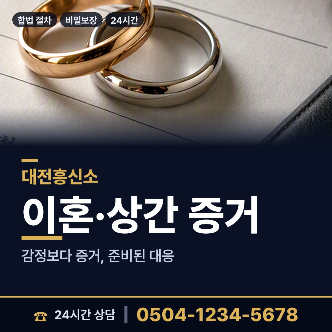 대전 내동 배우자의심 상담 안내